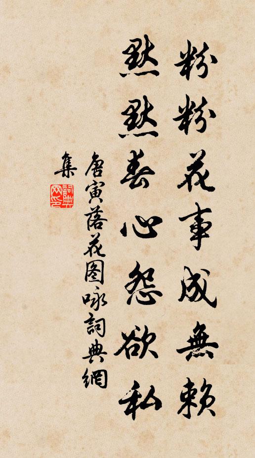 唐寅粉粉花事成无赖,默默春心怨欲私书法作品欣赏