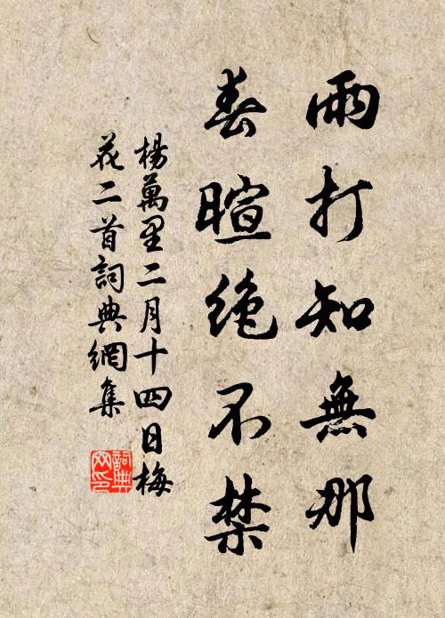 杨万里雨打知无那,春暄绝不禁书法作品欣赏