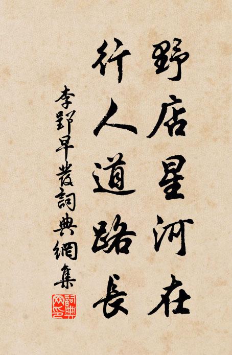 李郢野店星河在，行人道路長(zhǎng)書法作品欣賞