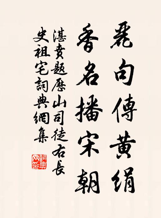 湛賁麗句傳黃絹,香名播宋朝書法作品欣賞