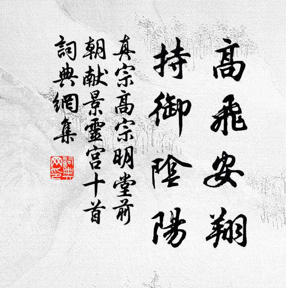真宗高飛安翔，持御陰陽書法作品欣賞