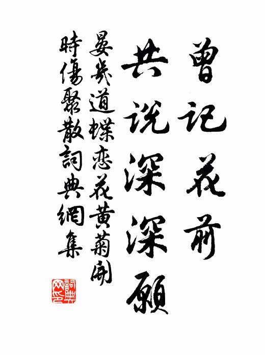 晏幾道曾記花前，共說深深愿書法作品欣賞