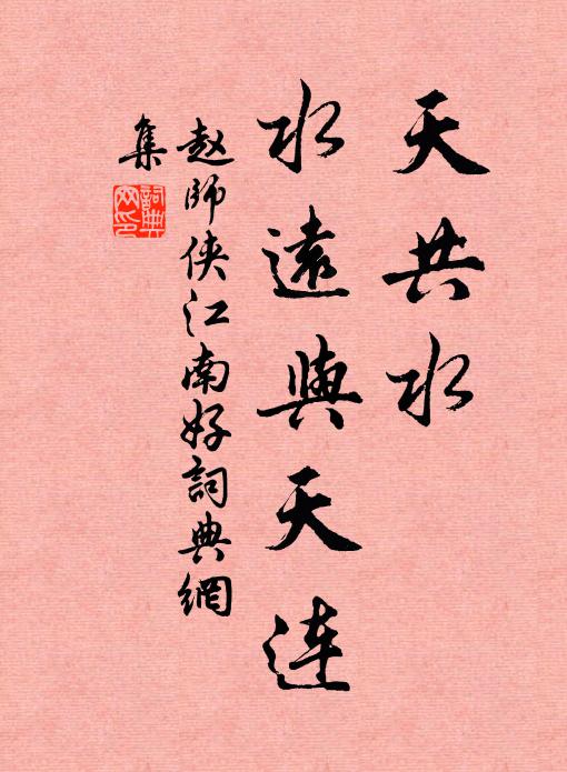 趙師俠天共水，水遠與天連書法作品欣賞