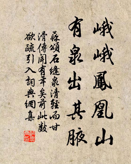 蘇頌峨峨鳳凰山，有泉出其腋書(shū)法作品欣賞