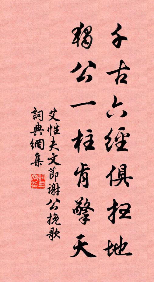 艾性夫千古六經(jīng)俱掃地，獨公一柱肯擎天書法作品欣賞