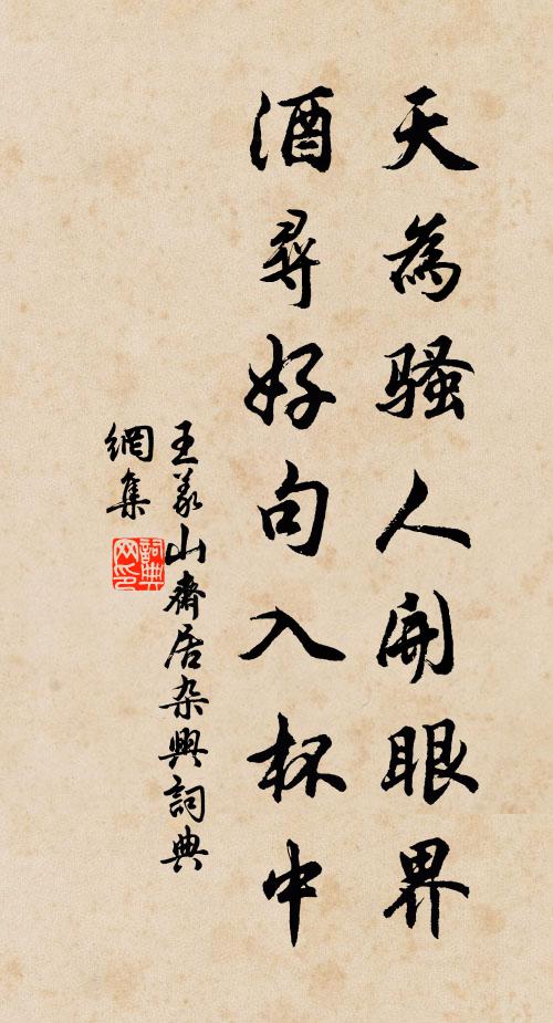 王义山天为骚人开眼界,酒寻好句入杯中书法作品欣赏