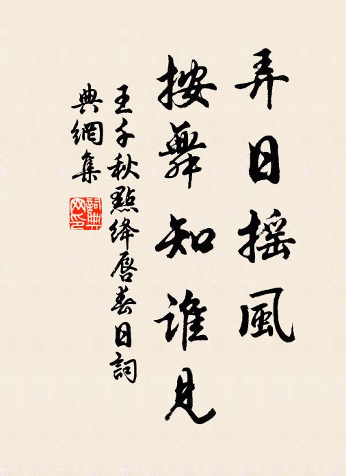 王千秋弄日搖風(fēng)，按舞知誰見書法作品欣賞