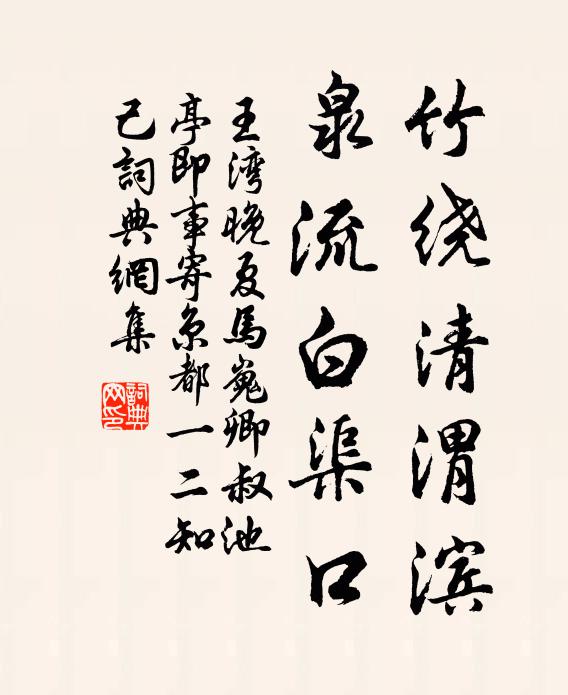 王湾竹绕清渭滨,泉流白渠口书法作品欣赏