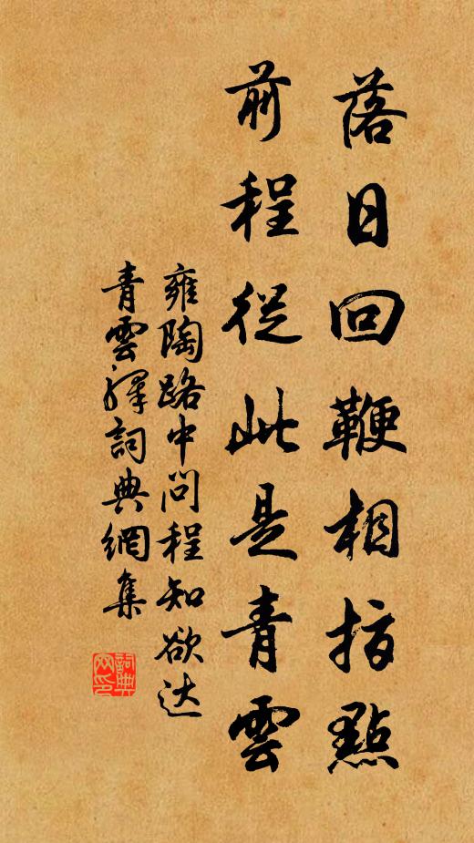 雍陶落日回鞭相指點，前程從此是青云書法作品欣賞