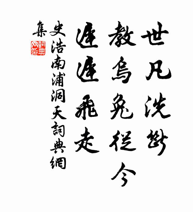 史浩世凡洗斷，教烏兔從今，遲遲飛走書法作品欣賞