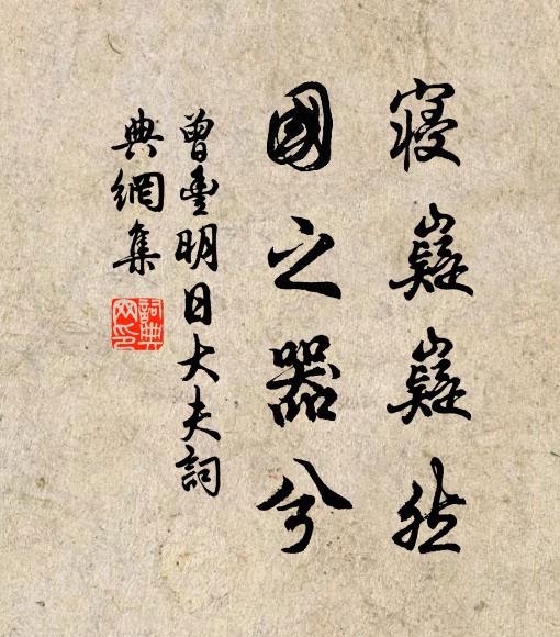 曾丰寝嶷嶷然,国之器兮书法作品欣赏