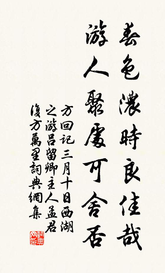 方回春色濃時(shí)良佳哉，游人聚處可舍否書法作品欣賞