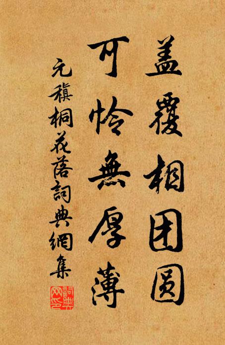 元稹蓋覆相團圓，可憐無厚薄書法作品欣賞
