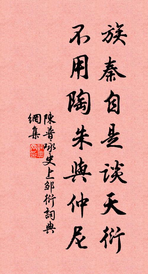 陳普族秦自是談天衍，不用陶朱與仲尼書(shū)法作品欣賞