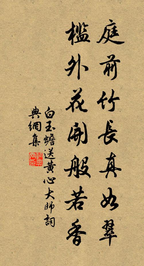 白玉蟾庭前竹長(zhǎng)真如翠，檻外花開(kāi)般若香書(shū)法作品欣賞