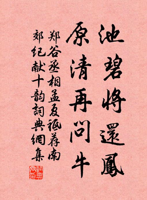 鄭谷池碧將還鳳，原清再問牛書法作品欣賞
