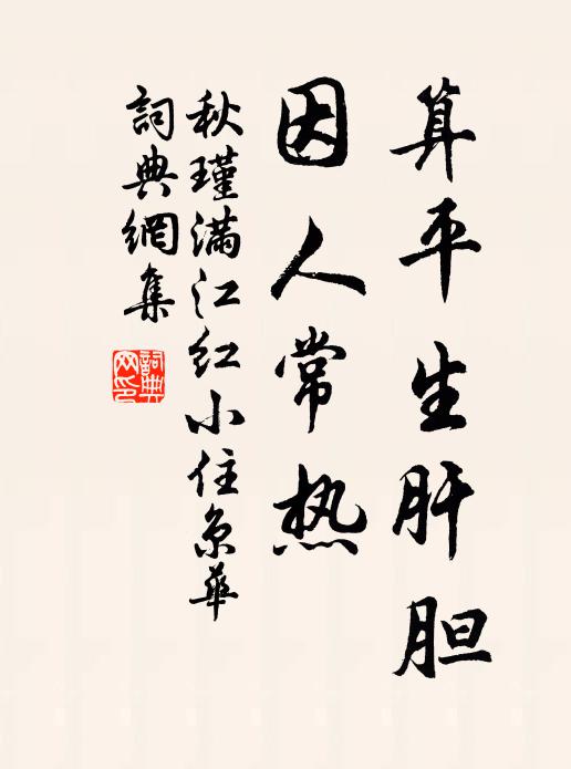 秋瑾算平生肝膽,因人常熱書法作品欣賞