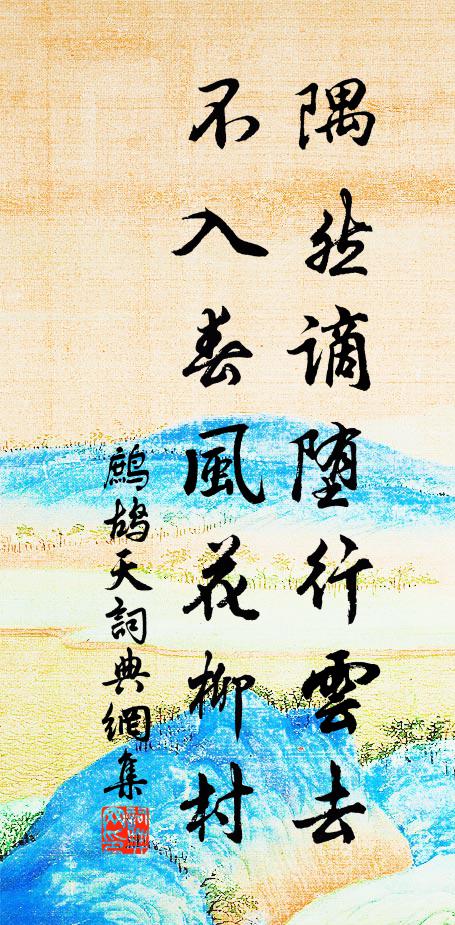 佚名隅然謫墮行云去，不入春風(fēng)花柳村書(shū)法作品欣賞