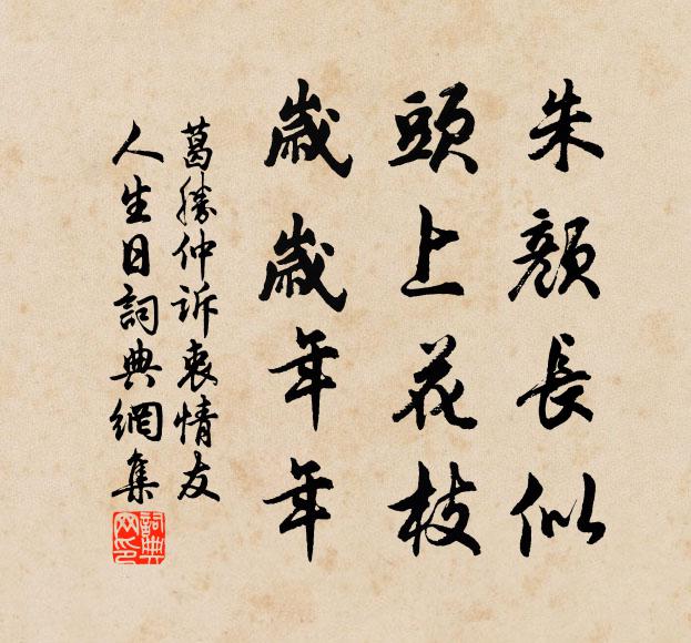 葛勝仲朱顏長似，頭上花枝，歲歲年年書法作品欣賞