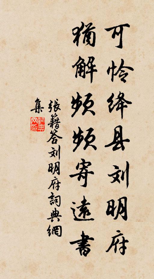 张籍可怜绛县刘明府,犹解频频寄远书书法作品欣赏