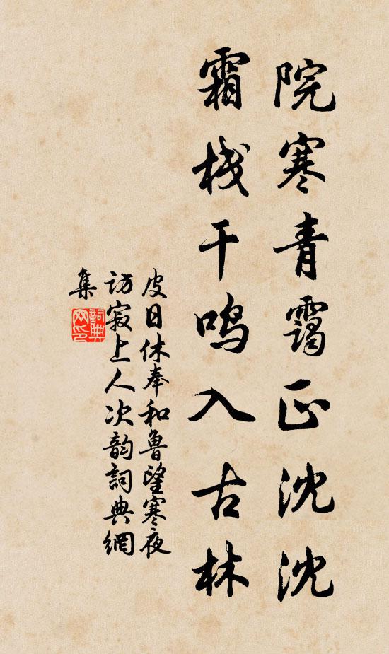 皮日休院寒青霭正沈沈,霜栈干鸣入古林书法作品欣赏