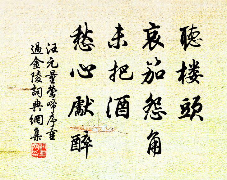 汪元量聽樓頭、哀笳怨角，未把酒、愁心先醉書法作品欣賞