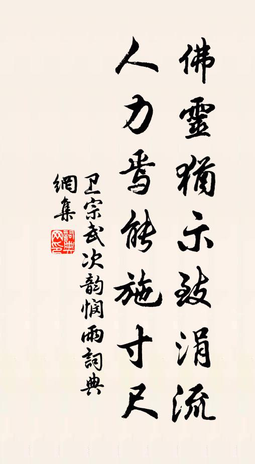 衛(wèi)宗武佛靈猶示致涓流，人力焉能施寸尺書法作品欣賞