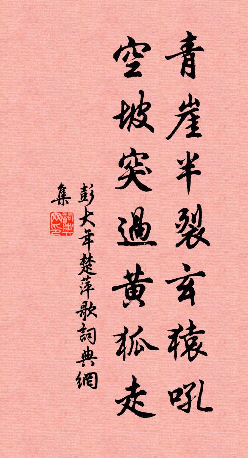 彭大年青崖半裂玄猿吼,空坡突过黄狐走书法作品欣赏