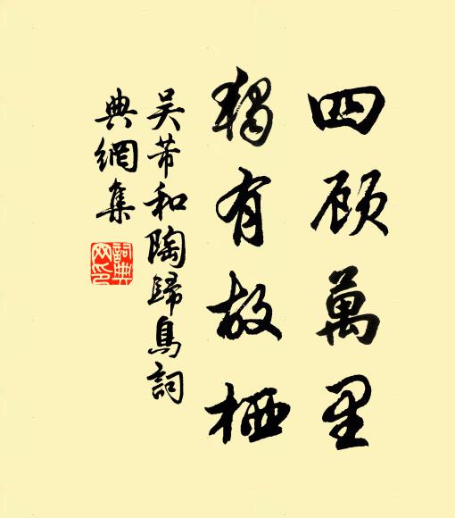 吳芾四顧萬里，獨有故棲書法作品欣賞