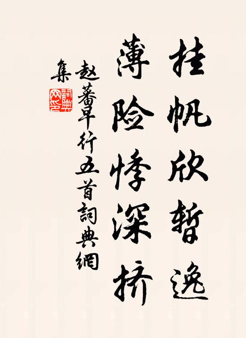 趙蕃掛帆欣暫逸,薄險悸深擠書法作品欣賞