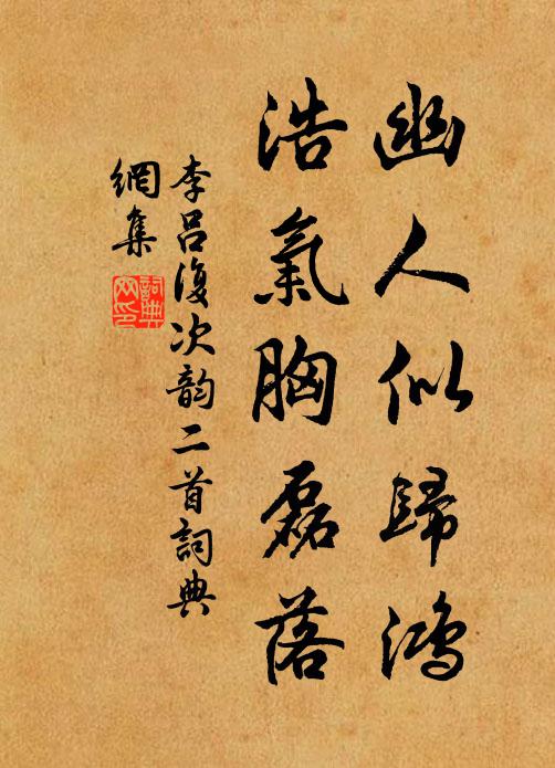 李吕幽人似归鸿,浩气胸磊落书法作品欣赏