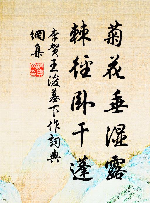 李贺菊花垂湿露,棘径卧干蓬书法作品欣赏