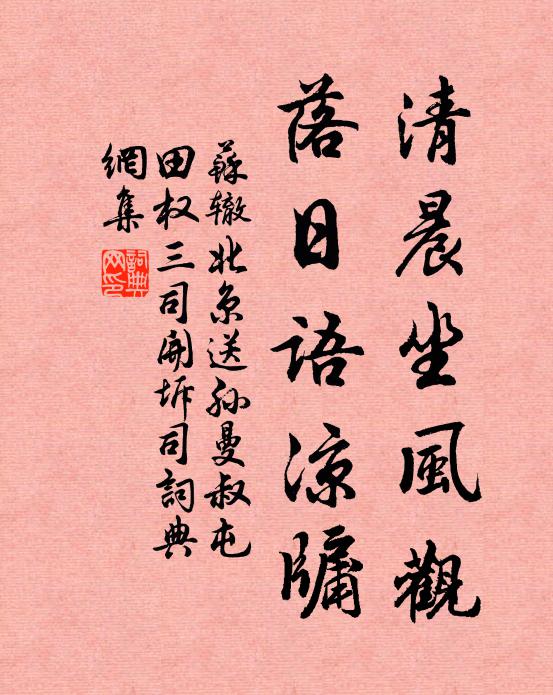 蘇轍清晨坐風(fēng)觀，落日語涼牖書法作品欣賞