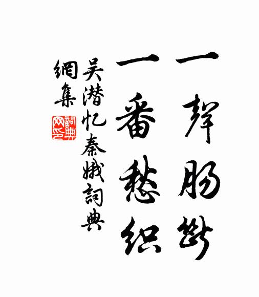 吴潜一声肠断,一番愁织书法作品欣赏