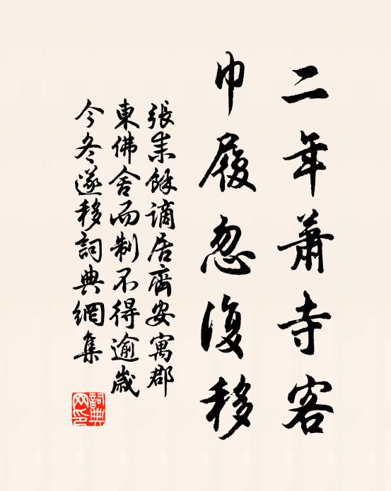 张耒二年萧寺客,巾履忽复移书法作品欣赏