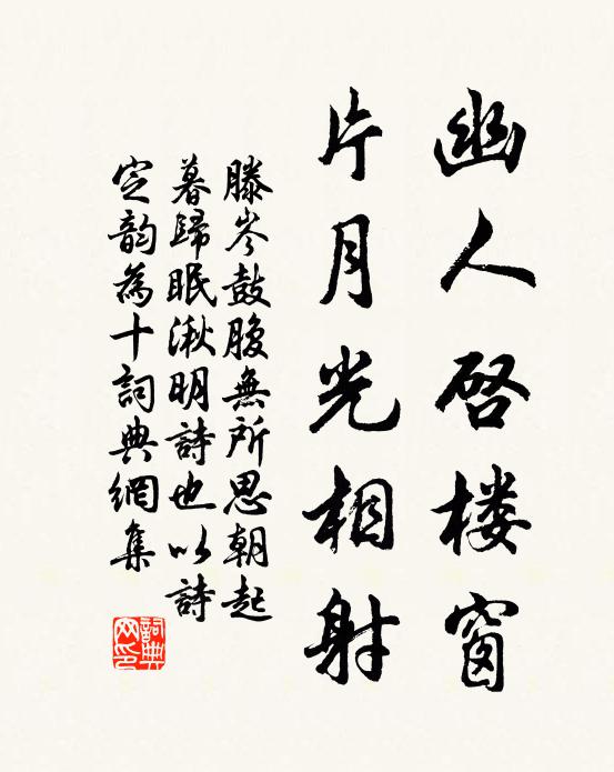 滕岑幽人啟樓窗，片月光相射書法作品欣賞