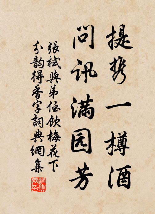 張栻提攜一樽酒，問訊滿園芳書法作品欣賞