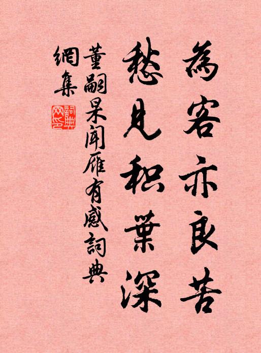 董嗣杲为客亦良苦，愁见积叶深书法作品欣赏