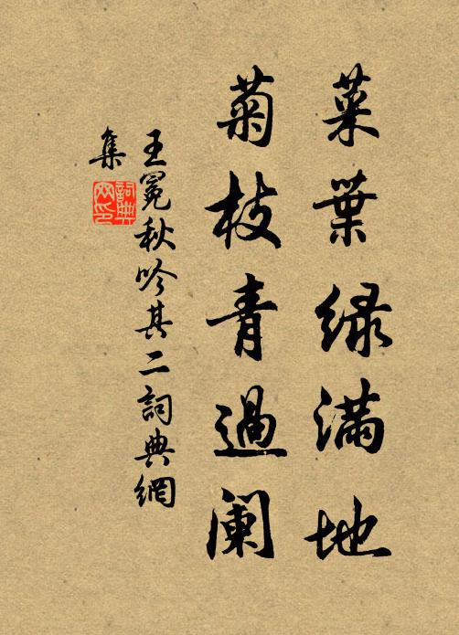 王冕菜葉綠滿地，菊枝青過闌書法作品欣賞