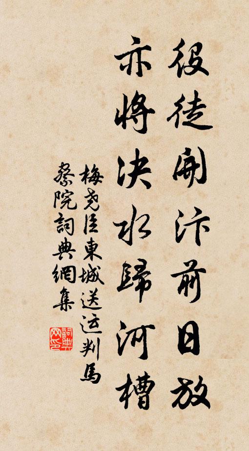 梅堯臣役徒開汴前日放，亦將決水歸河槽書法作品欣賞