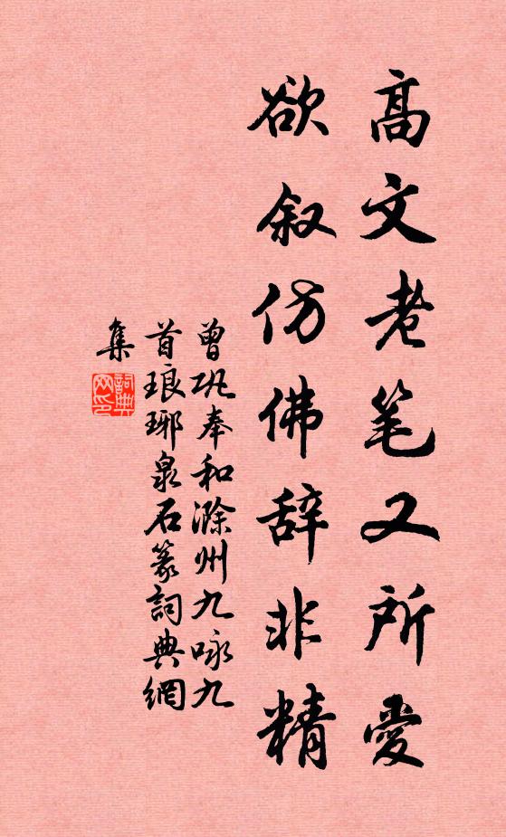 曾鞏高文老筆又所愛，欲敘仿佛辭非精書法作品欣賞
