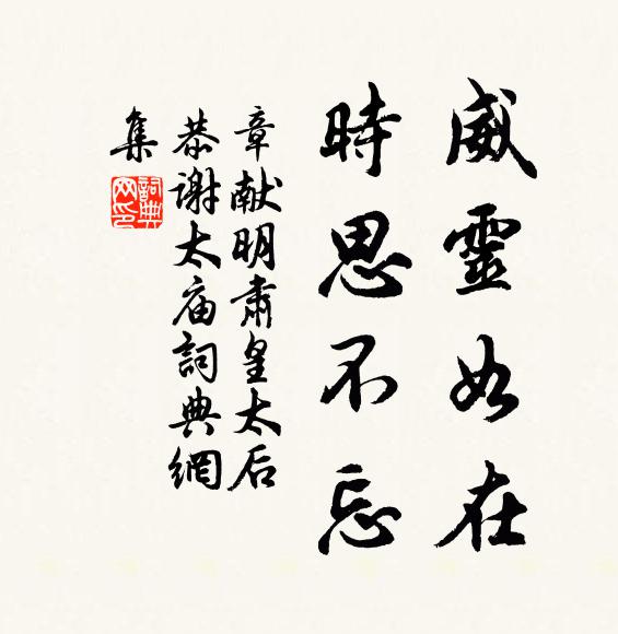 佚名威靈如在，時思不忘書法作品欣賞