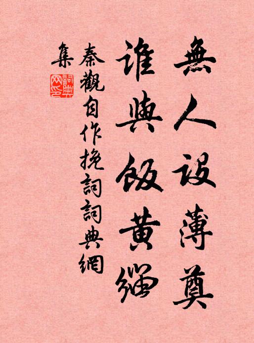 秦觀無人設(shè)薄奠，誰與飯黃緇書法作品欣賞