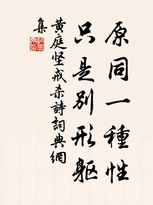 黃庭堅(jiān)原同一種性，只是別形軀書法作品欣賞