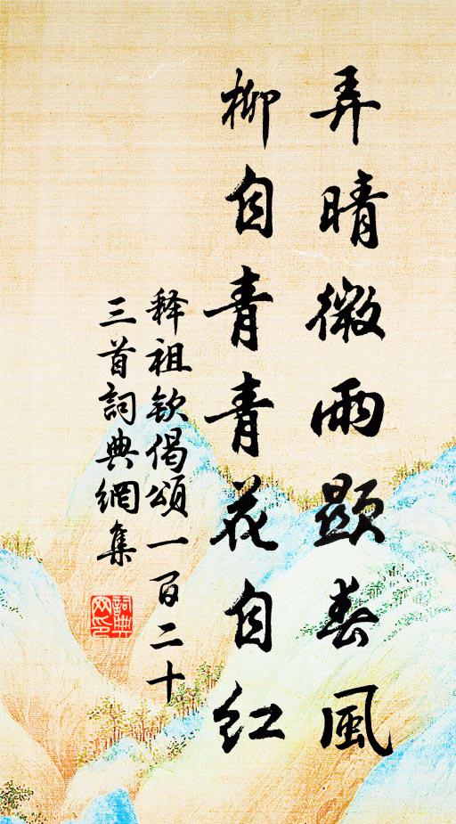 釋祖欽弄晴微雨顯春風(fēng)，柳自青青花自紅書法作品欣賞