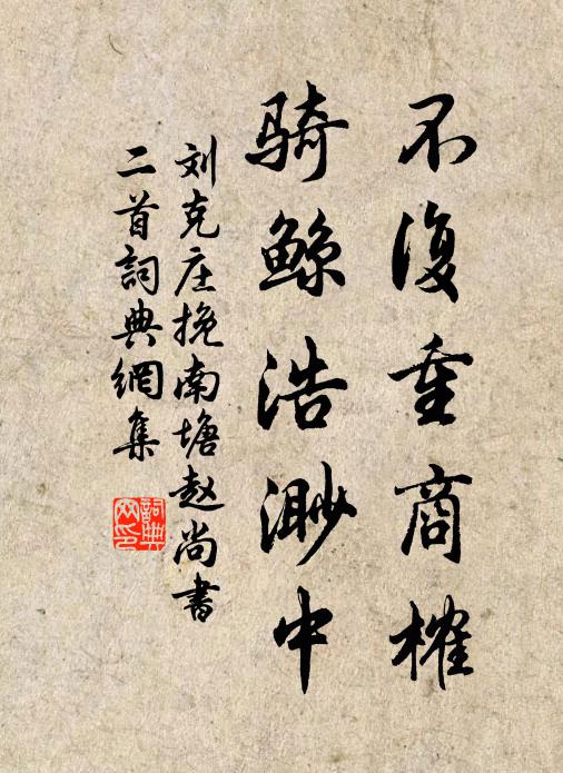 劉克莊不復(fù)重商榷，騎鯨浩渺中書法作品欣賞