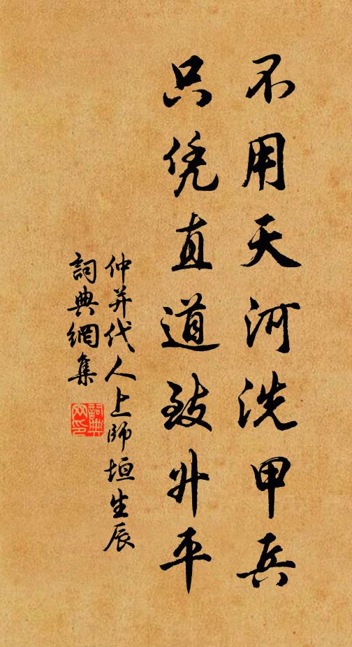 仲并不用天河洗甲兵，只憑直道致升平書法作品欣賞
