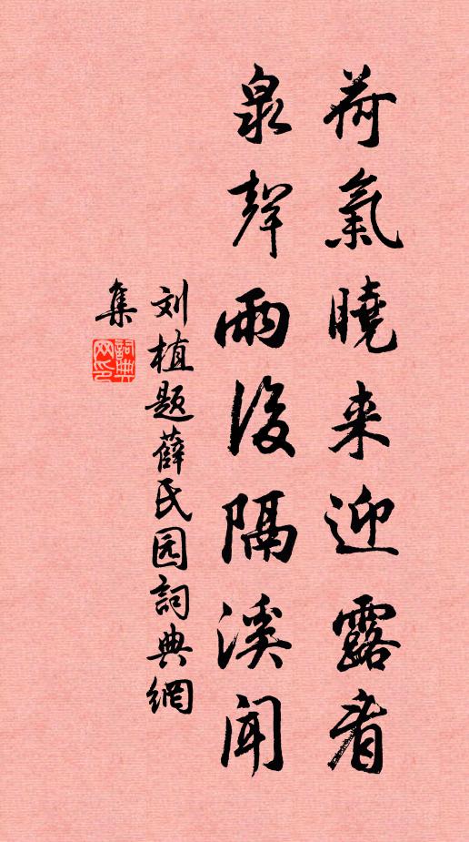 劉植荷氣曉來迎露看，泉聲雨后隔溪聞書法作品欣賞