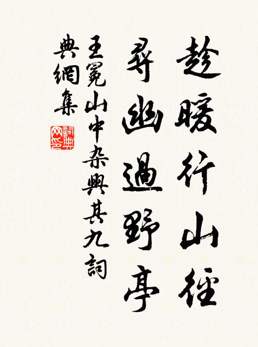 王冕趁暖行山徑，尋幽過野亭書法作品欣賞
