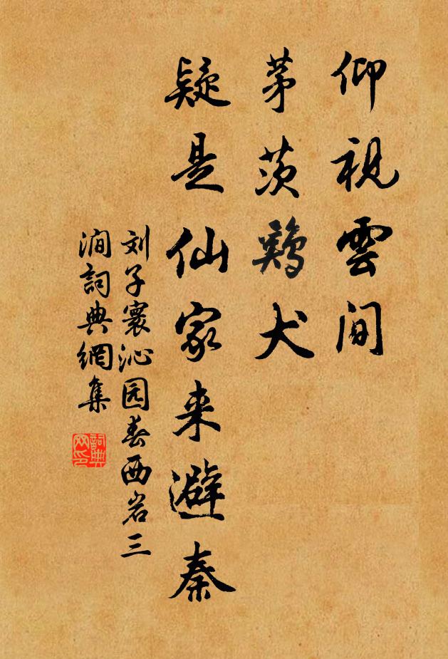 刘子寰仰视云间,茅茨鸡犬,疑是仙家来避秦书法作品欣赏